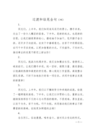 过渡和结尾金句（四）.docx