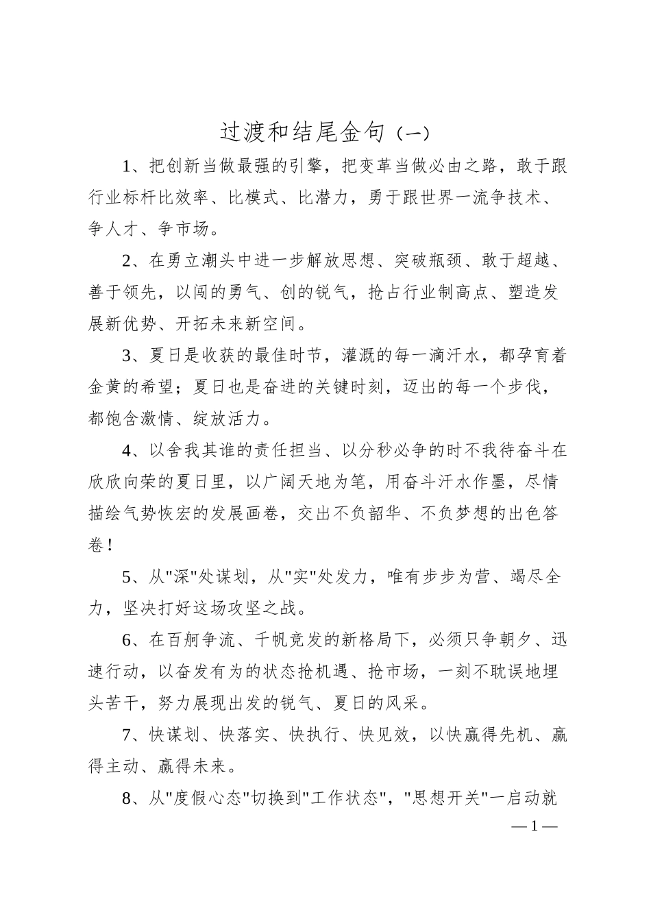 过渡和结尾金句（一）.docx_第1页