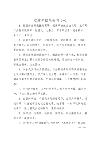 过渡和结尾金句（一）.docx