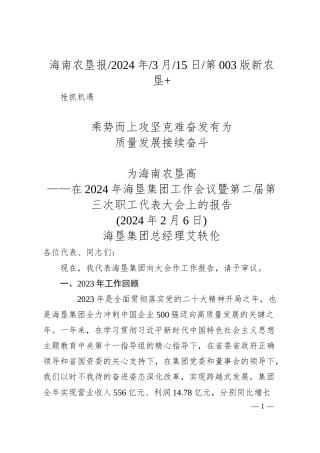 海垦集团总经理艾轶伦：抢抓机遇乘势而上攻坚克难奋发有为为海南农垦高质量发展接续奋斗.docx