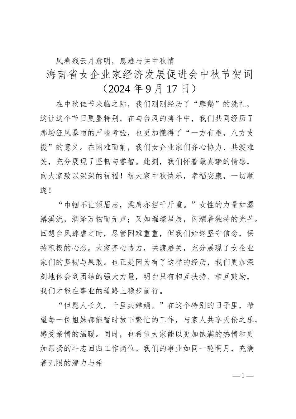 海南省女企业家经济发展促进会中秋节贺词.docx_第1页