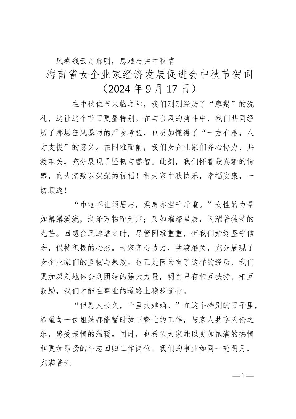 海南省女企业家经济发展促进会中秋节贺词：风卷残云月愈明，患难与共中秋情.docx_第1页