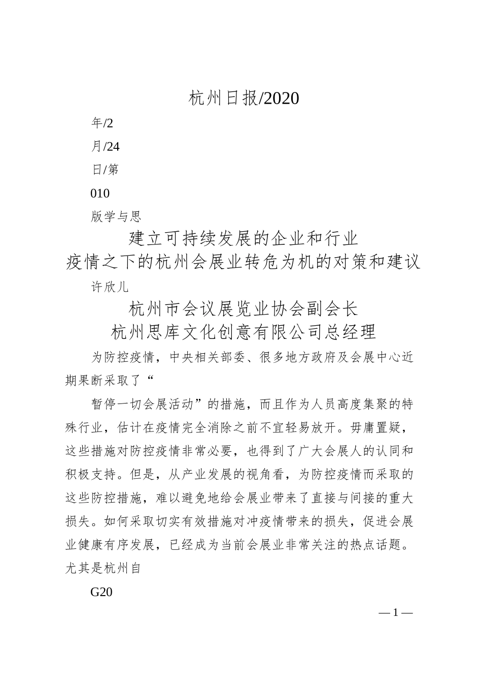 杭州思库文化创意有限公司总经理许欣儿：疫情之下的杭州会展业转危为机的对策和建议.docx_第1页