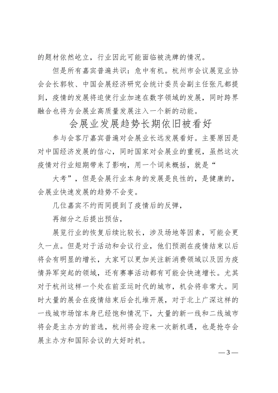 杭州思库文化创意有限公司总经理许欣儿：疫情之下的杭州会展业转危为机的对策和建议.docx_第3页