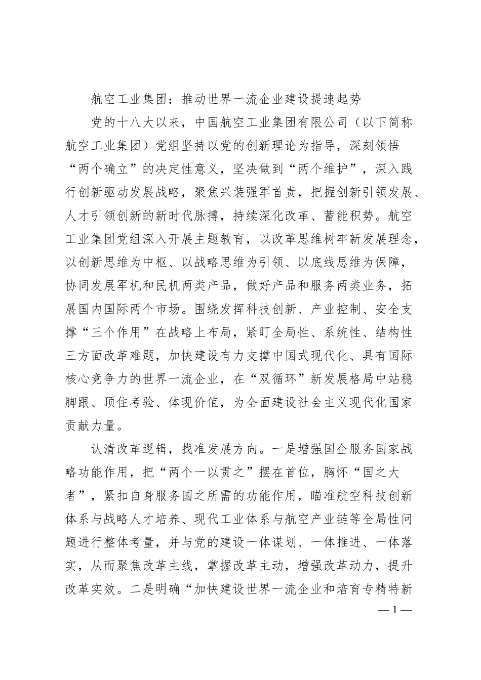 航空工业集团：推动世界一流企业建设提速起势.docx_第1页