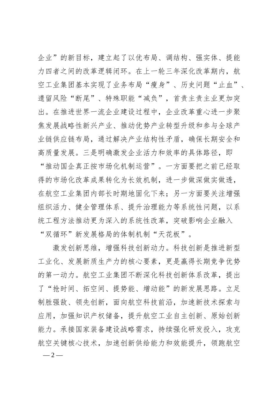 航空工业集团：推动世界一流企业建设提速起势.docx_第2页