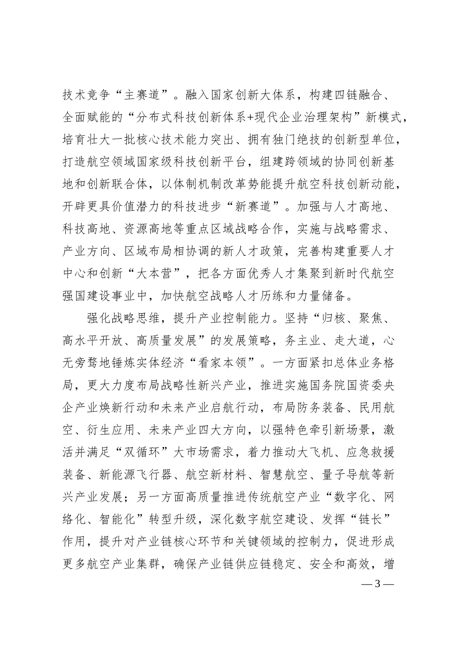 航空工业集团：推动世界一流企业建设提速起势.docx_第3页