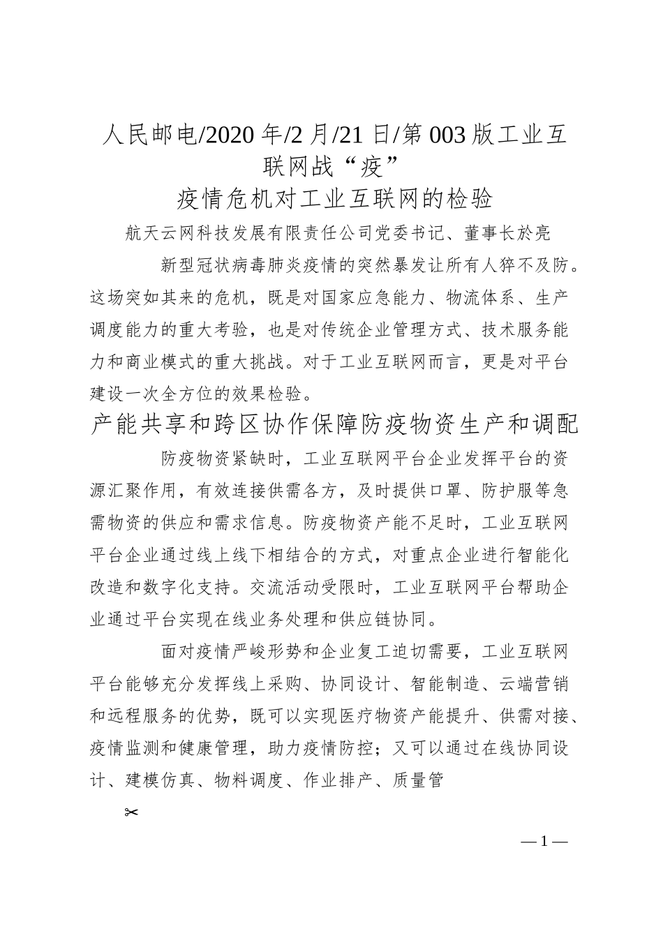 航天云网科技发展有限责任公司董事长於亮：疫情危机对工业互联网的检验.docx_第1页