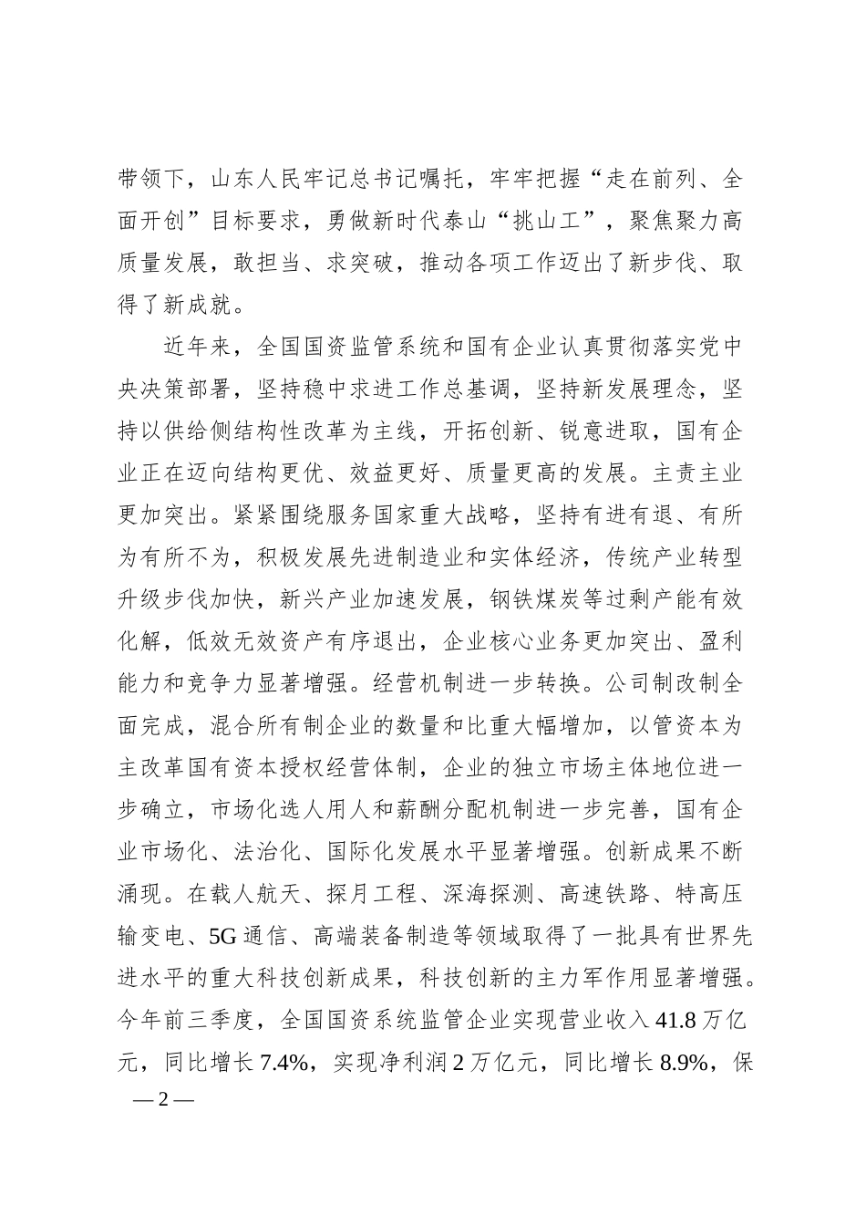 郝鹏：以实际行动推动高质量发展走深走实行稳致远——在第三届中国企业改革发展论坛开幕致辞.docx_第2页