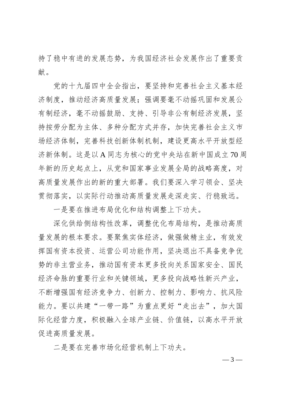 郝鹏：以实际行动推动高质量发展走深走实行稳致远——在第三届中国企业改革发展论坛开幕致辞.docx_第3页