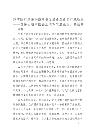 郝鹏：以实际行动推动高质量发展走深走实行稳致远——在第三届中国企业改革发展论坛开幕致辞.docx