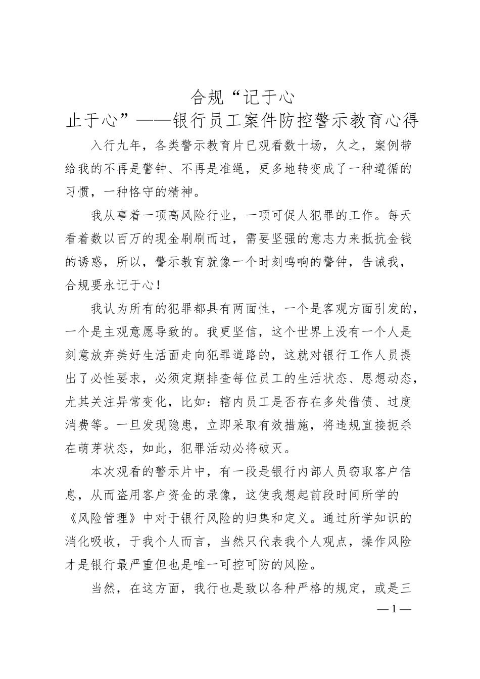 合规“记于心 止于心”——银行员工案件防控警示教育心得体会.docx_第1页
