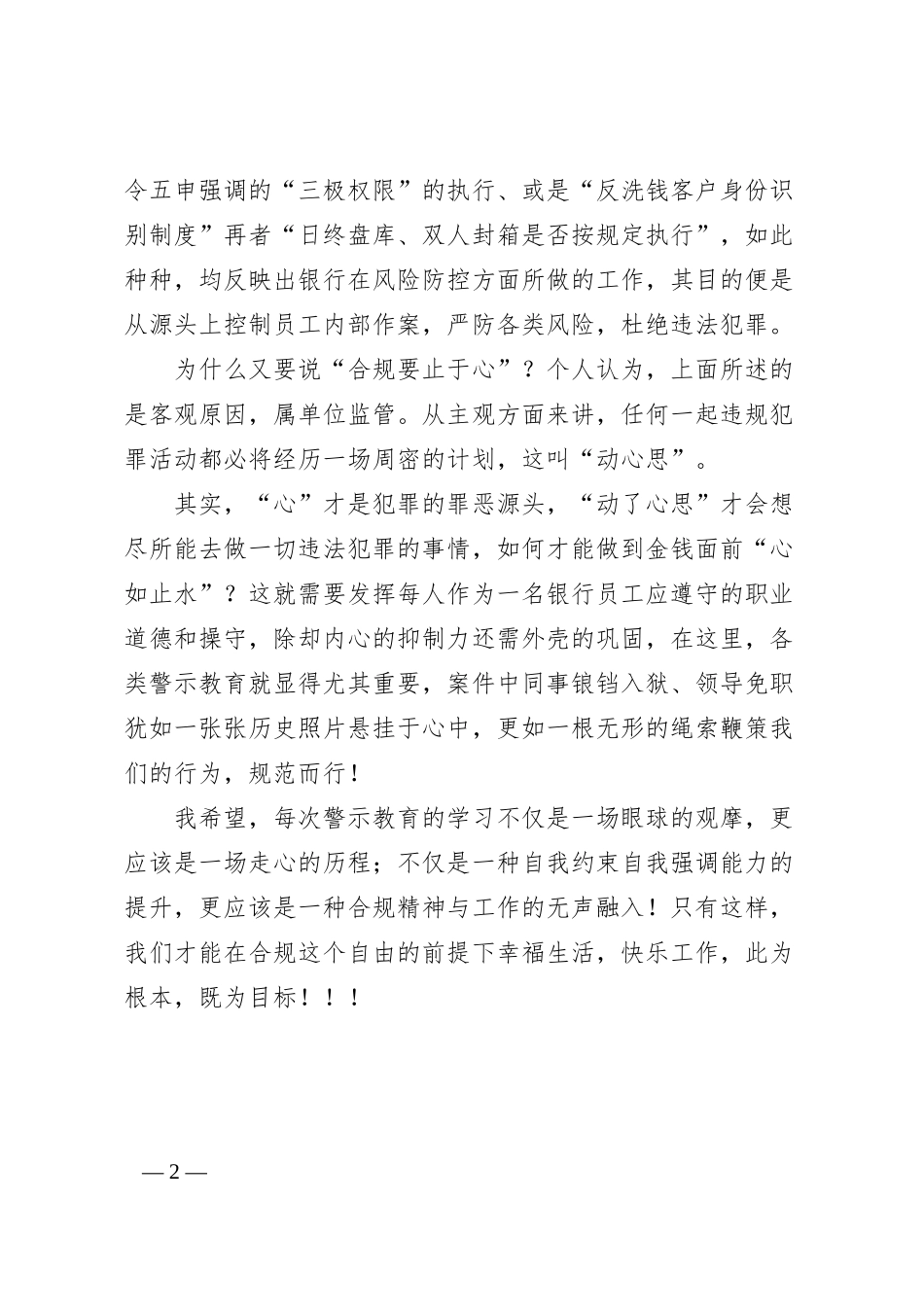 合规“记于心 止于心”——银行员工案件防控警示教育心得体会.docx_第2页