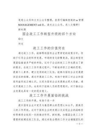 何龙：新时期国企政工工作转型升级的四个方向.docx