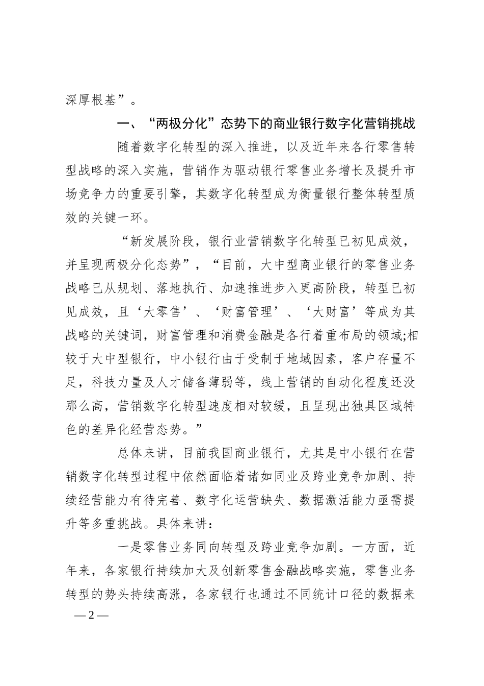 何做好银行零售客户精细化、差异化、闭环营销？.docx_第2页