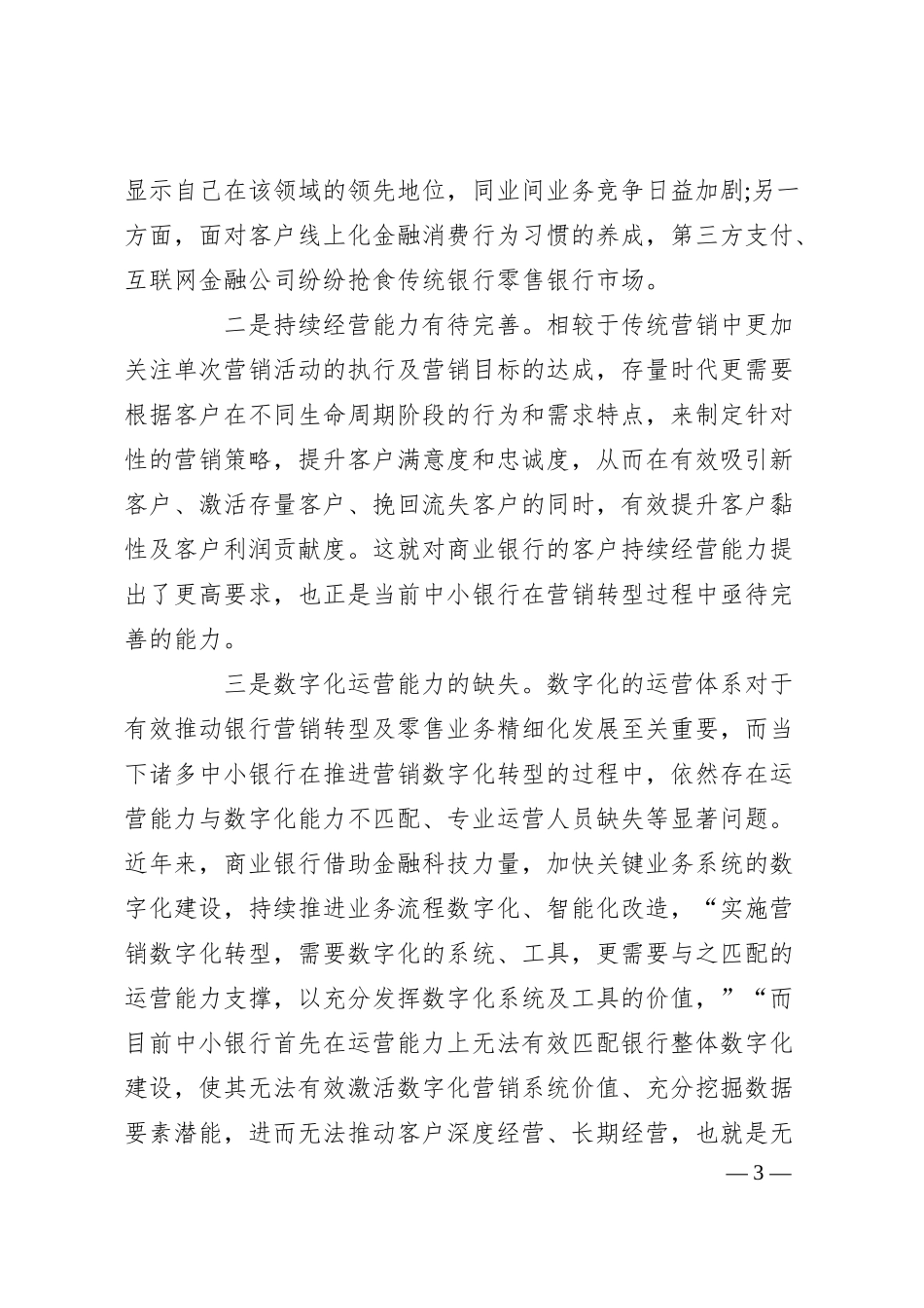 何做好银行零售客户精细化、差异化、闭环营销？.docx_第3页