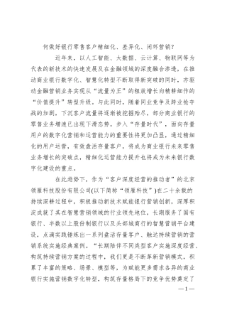何做好银行零售客户精细化、差异化、闭环营销？.docx