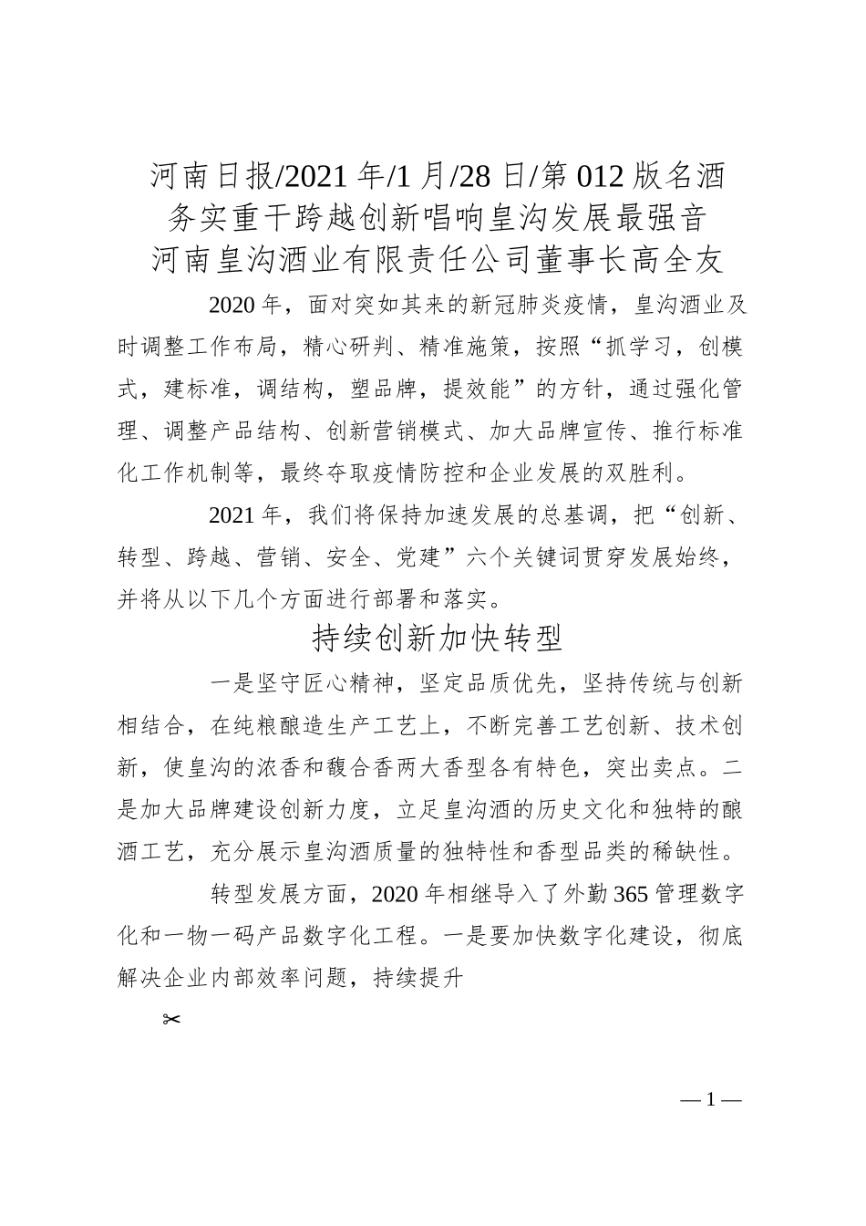 河南皇沟酒业有限责任公司董事长高全友：务实重干跨越创新唱响皇沟发展最强音.docx_第1页