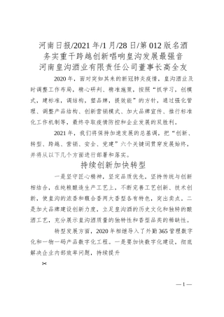 河南皇沟酒业有限责任公司董事长高全友：务实重干跨越创新唱响皇沟发展最强音.docx