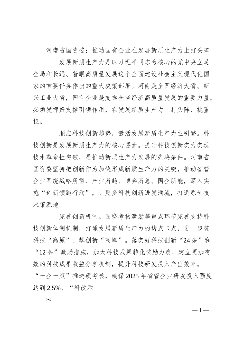 河南省国资委：推动国有企业在发展新质生产力上打头阵.docx_第1页