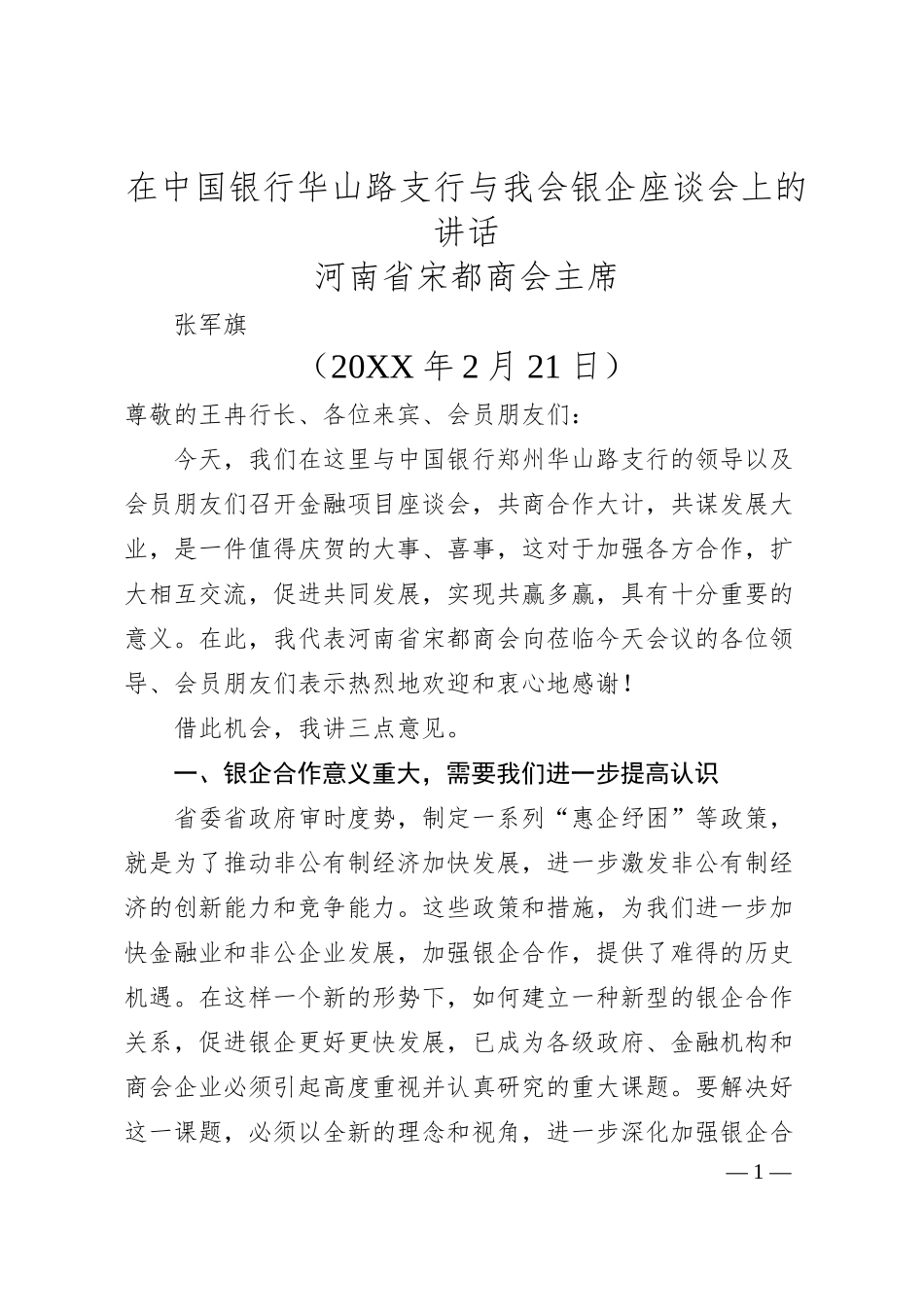 河南省宋都商会主席张军旗：在中国银行华山路支行与我会银企座谈会上的讲话.docx_第1页