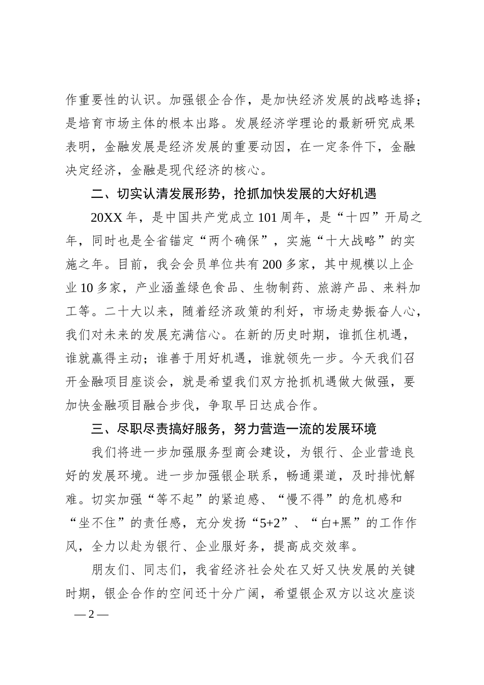 河南省宋都商会主席张军旗：在中国银行华山路支行与我会银企座谈会上的讲话.docx_第2页