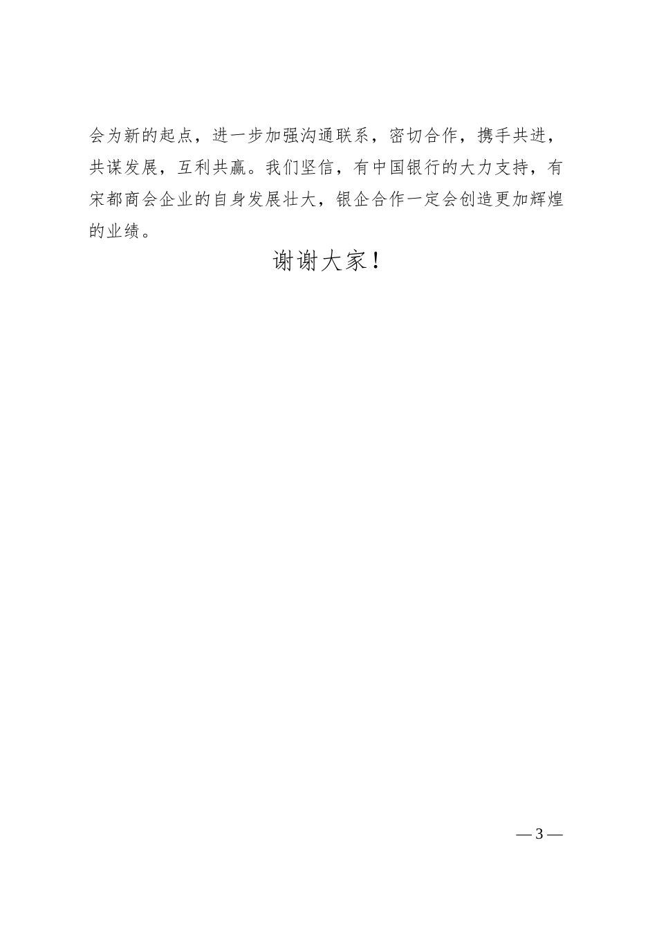 河南省宋都商会主席张军旗：在中国银行华山路支行与我会银企座谈会上的讲话.docx_第3页
