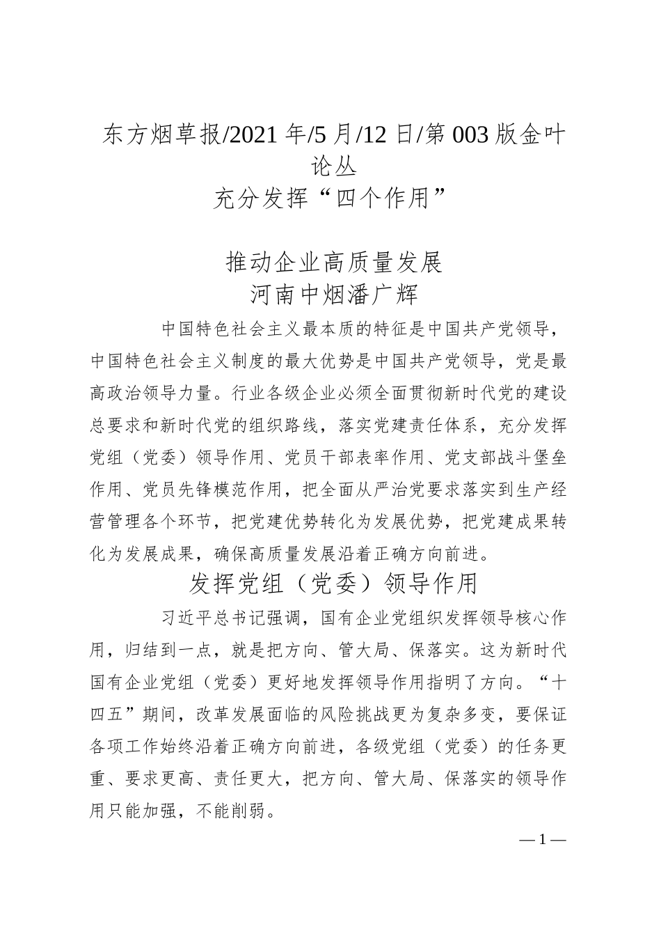 河南中烟潘广辉：充分发挥四个作用推动企业高质量发展.docx_第1页