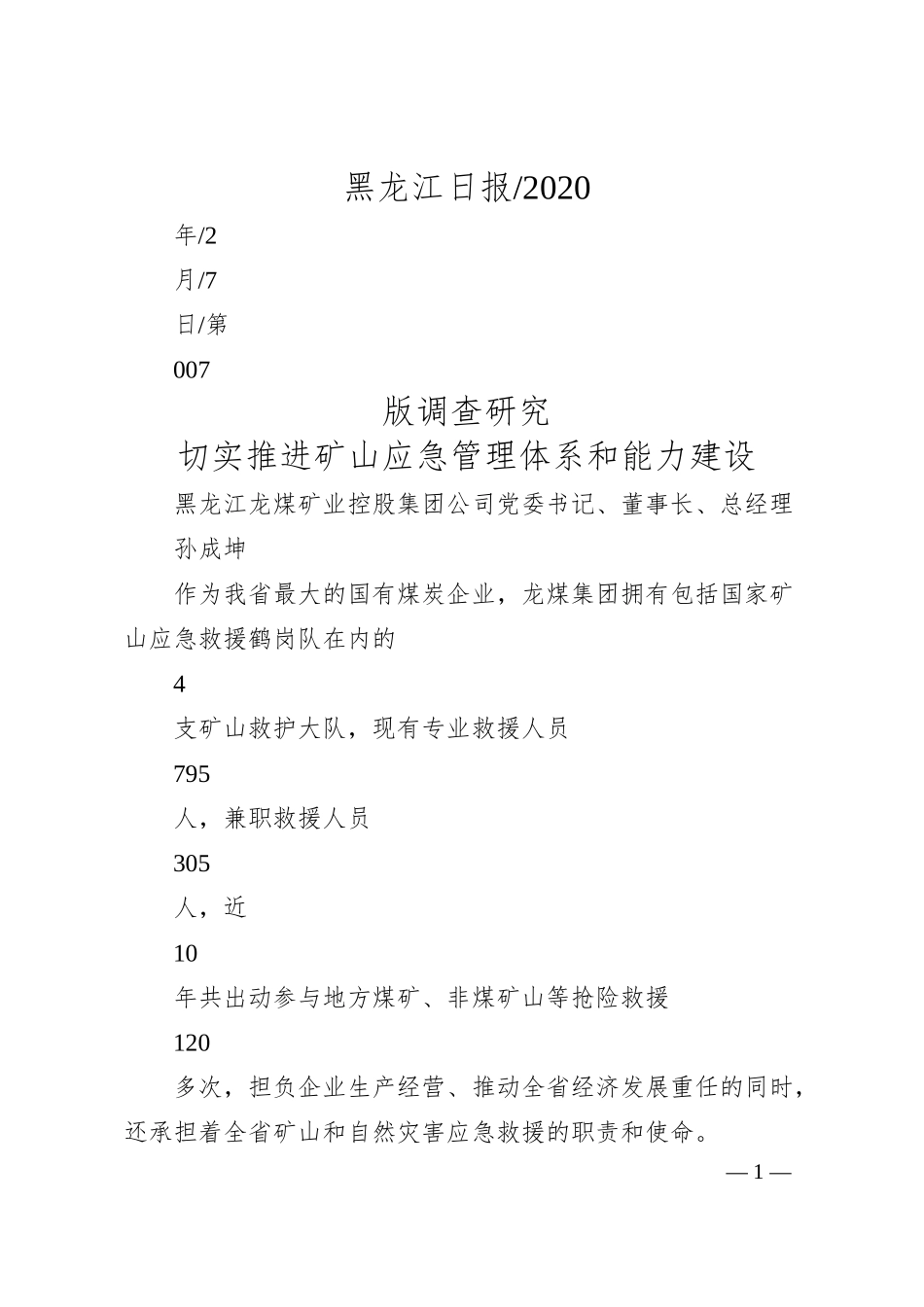 黑龙江龙煤矿业控股集团公司董事长孙成坤：切实推进矿山应急管理体系和能力建设.docx_第1页