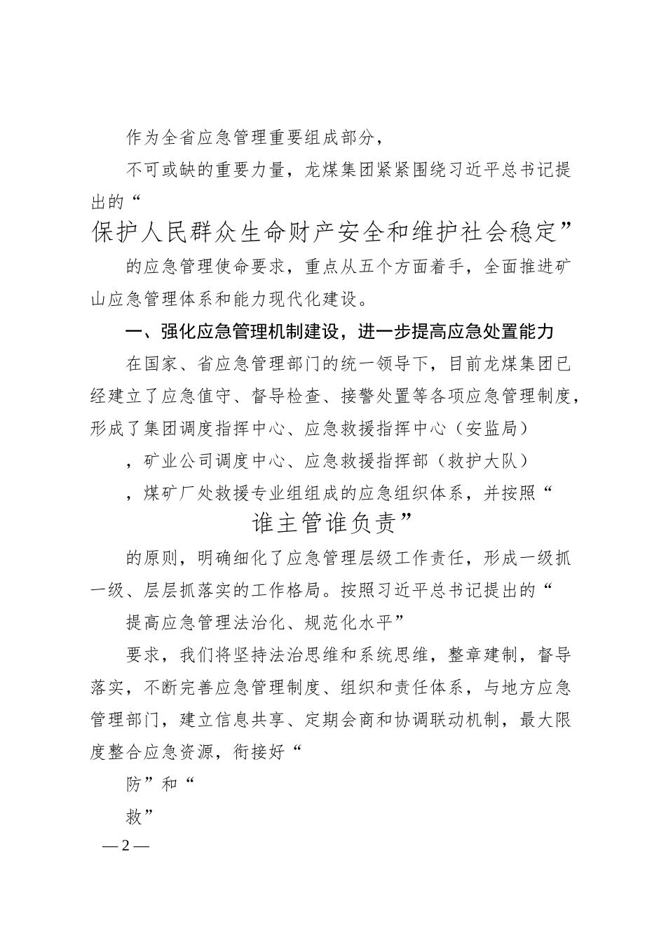 黑龙江龙煤矿业控股集团公司董事长孙成坤：切实推进矿山应急管理体系和能力建设.docx_第2页