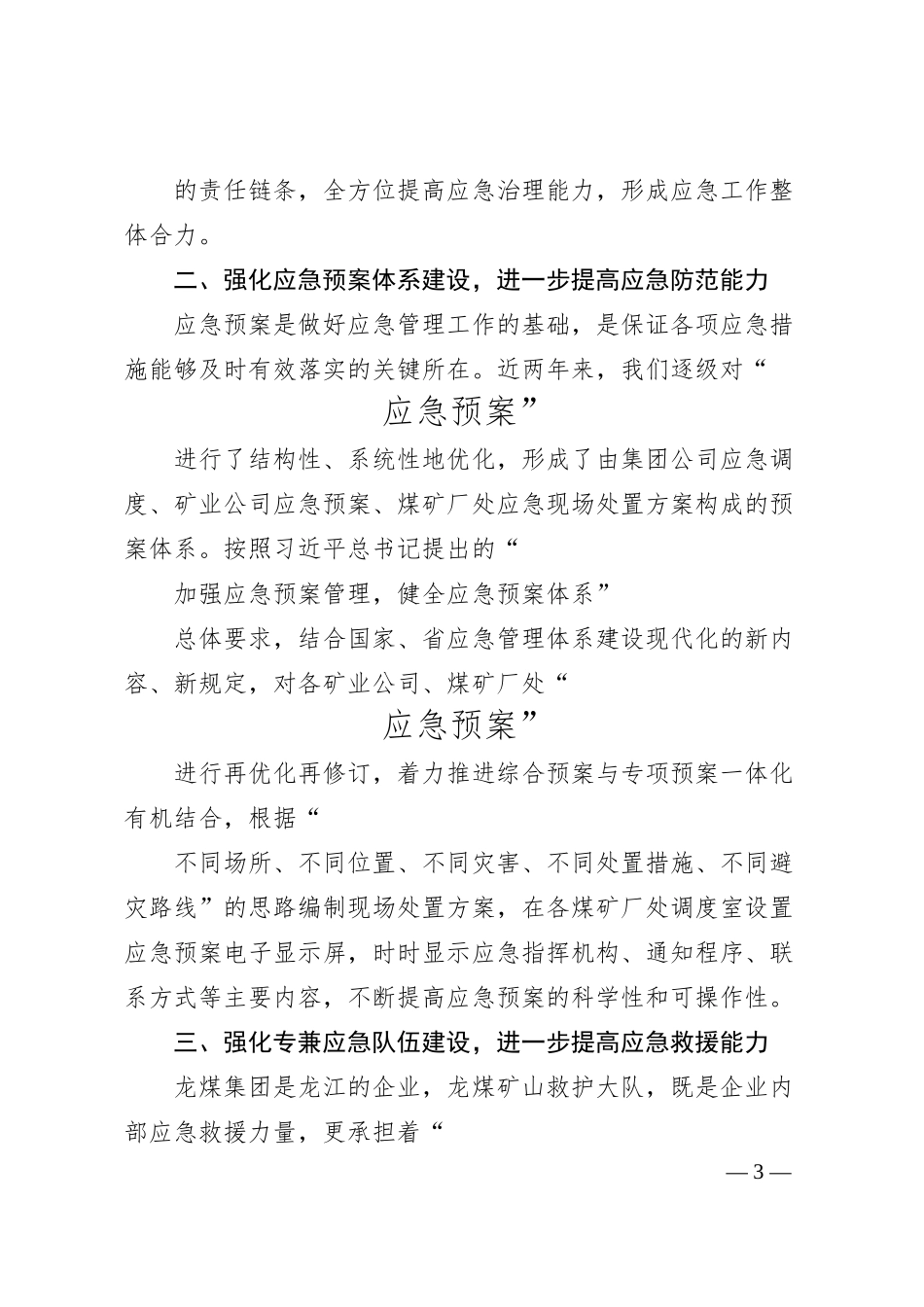 黑龙江龙煤矿业控股集团公司董事长孙成坤：切实推进矿山应急管理体系和能力建设.docx_第3页