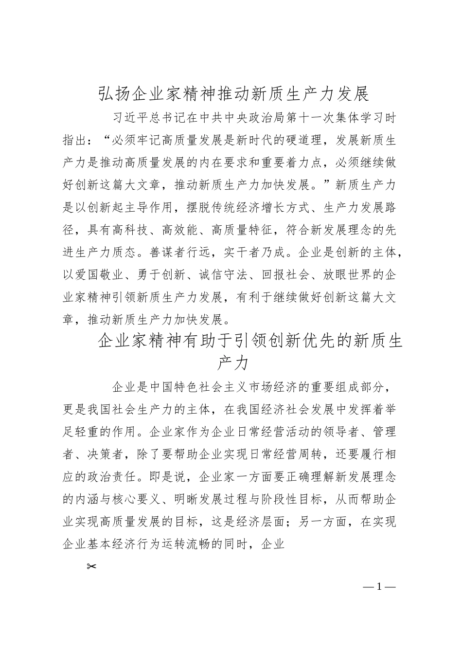 弘扬企业家精神+推动新质生产力发展.docx_第1页