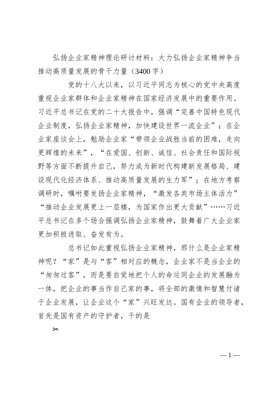 弘扬企业家精神理论研讨材料：大力弘扬企业家精神争当推动高质量发展的骨干力.docx_第1页
