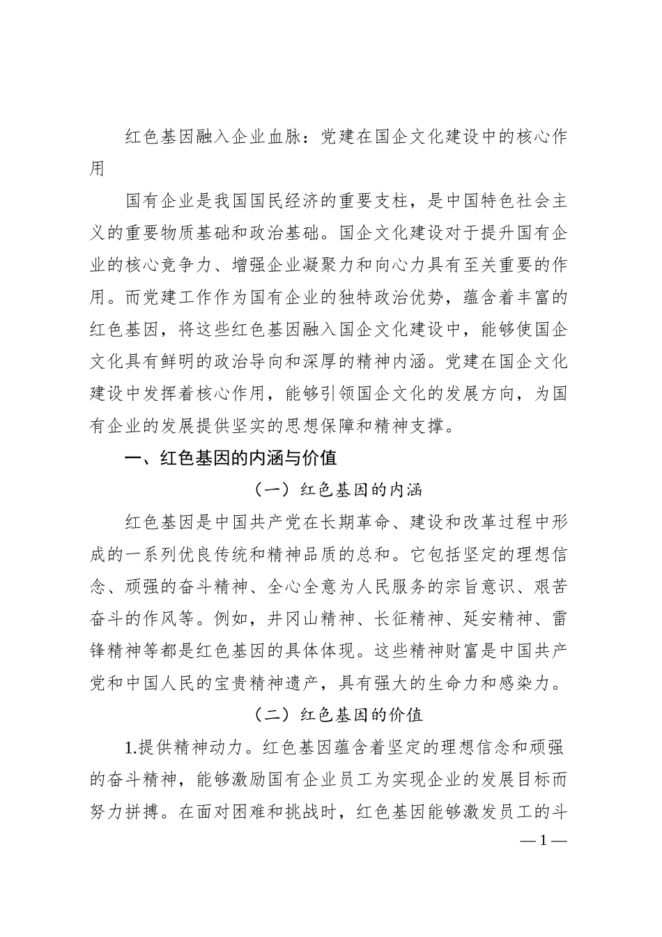 红色基因融入企业血脉：党建在国企文化建设中的核心作用.docx_第1页
