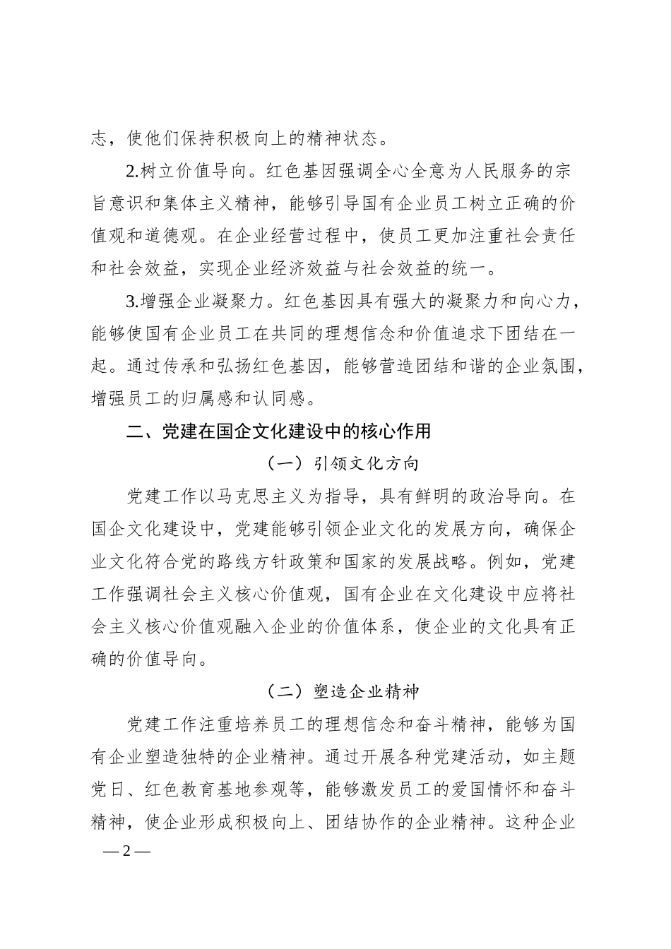 红色基因融入企业血脉：党建在国企文化建设中的核心作用.docx_第2页