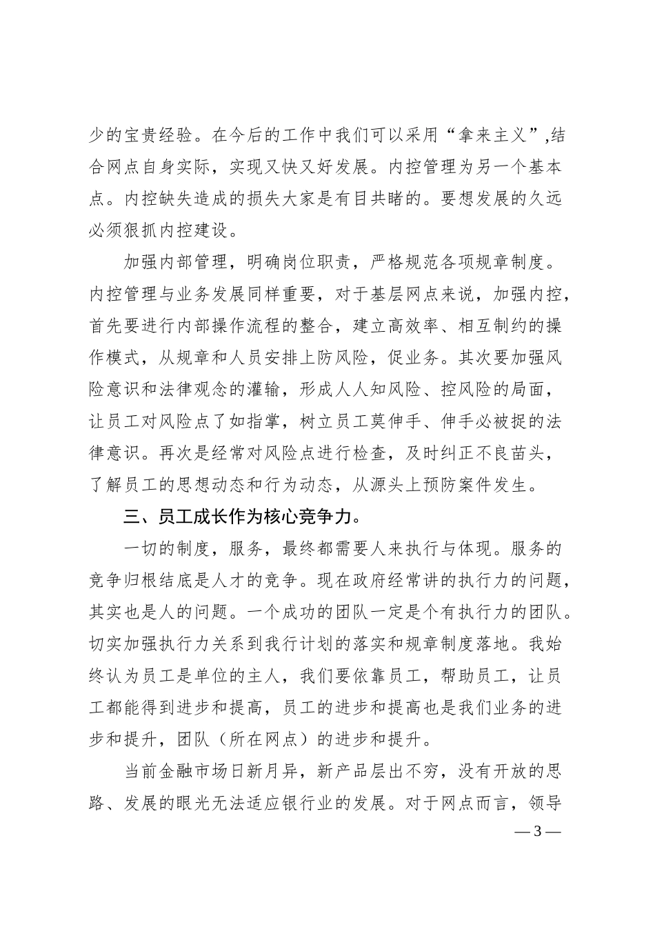 后备人才竞聘演讲稿：银行后备人才竞聘演讲稿.docx_第3页
