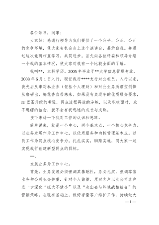 后备人才竞聘演讲稿：银行后备人才竞聘演讲稿.docx