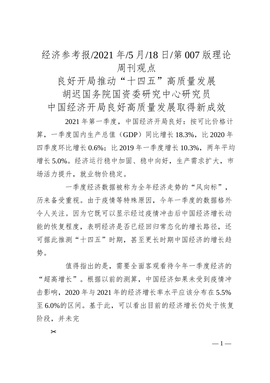 胡迟国务院国资委研究中心研究员：良好开局推动十四五高质量发展.docx_第1页
