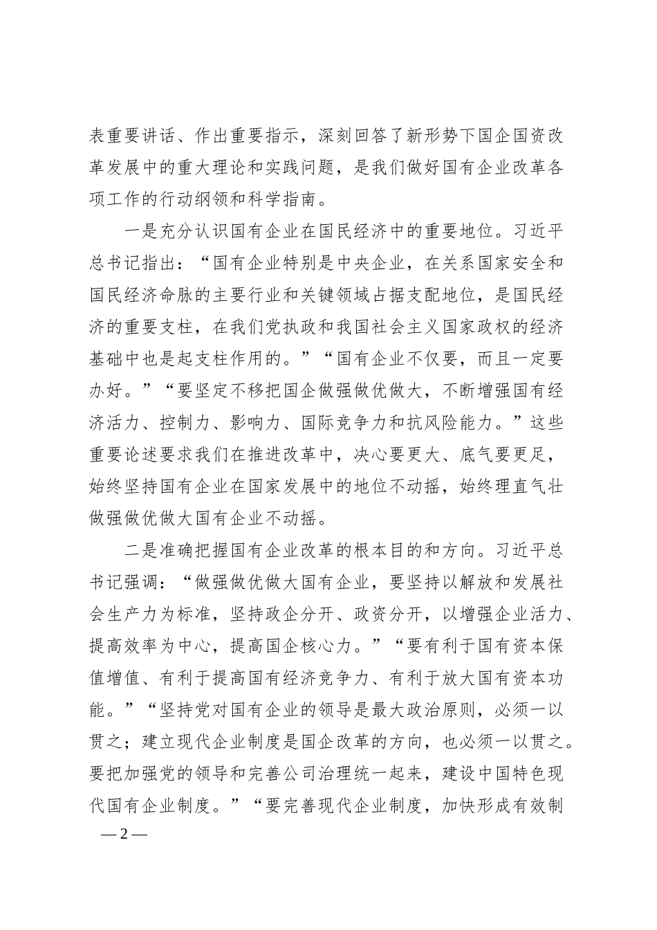 胡和平：在全省国有企业改革创新经验交流会上的讲话.docx_第2页