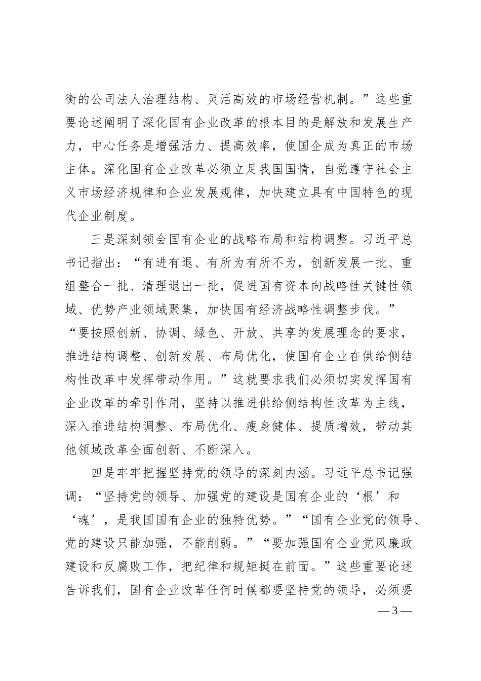胡和平：在全省国有企业改革创新经验交流会上的讲话.docx_第3页