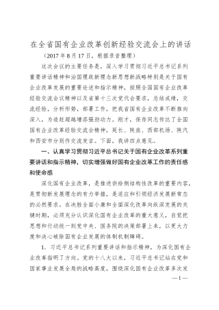 胡和平：在全省国有企业改革创新经验交流会上的讲话.docx