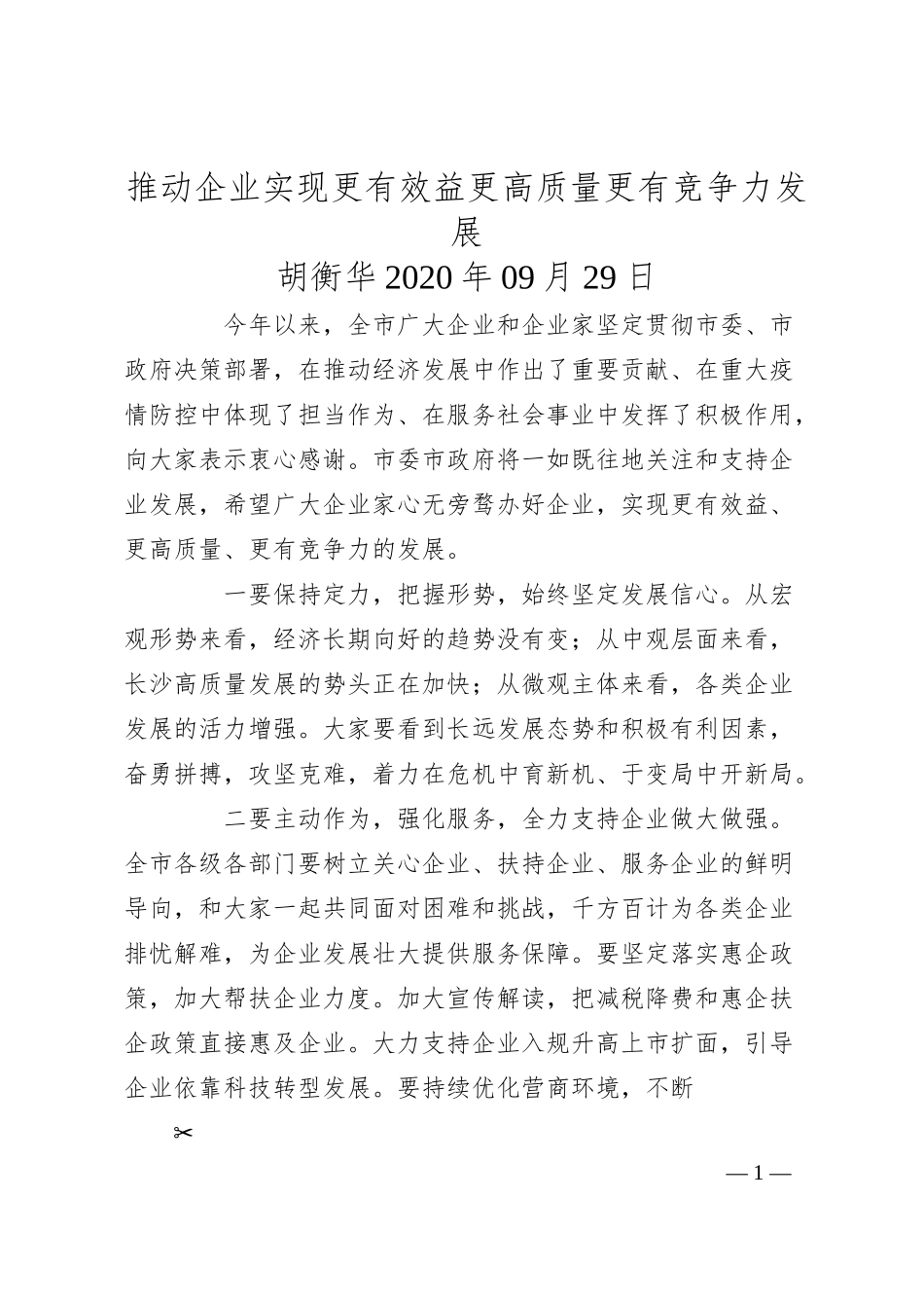 胡衡华：推动企业实现更有效益更高质量更有竞争力发展.docx_第1页