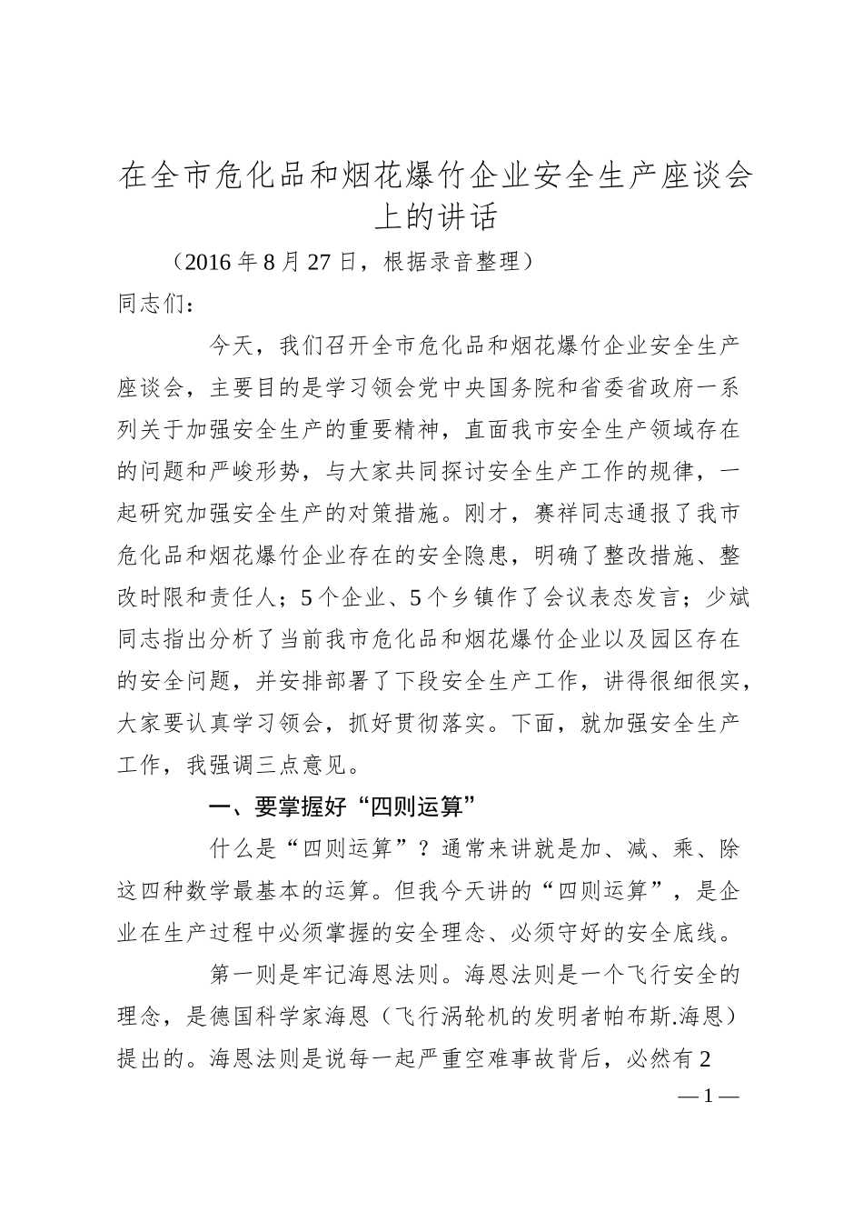 胡玖明：在全市危化品和烟花爆竹企业安全生产座谈会上的讲话.docx_第1页