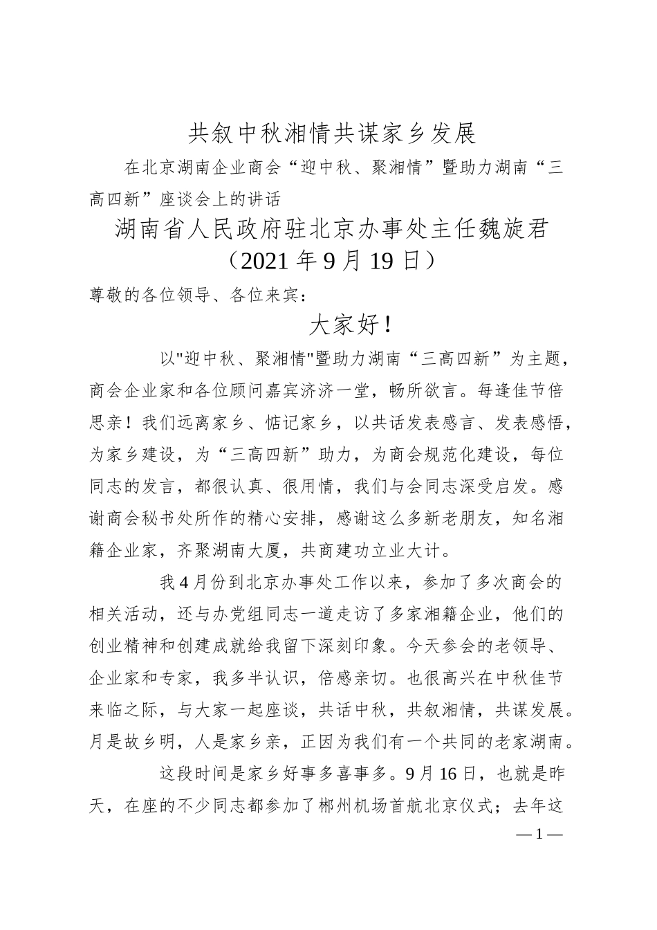 湖南省人民政府驻北京办事处主任魏旋君：在北京湖南企业商会“迎中秋、聚湘情”暨助力湖南“三高四新”座谈会上的讲话.docx_第1页
