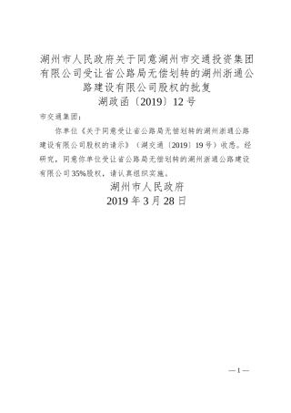 湖州市人民政府关于同意湖州市交通投资集团有限公司受让省公路局无偿划转的湖州浙通公路建设有限公司股权的批复.docx