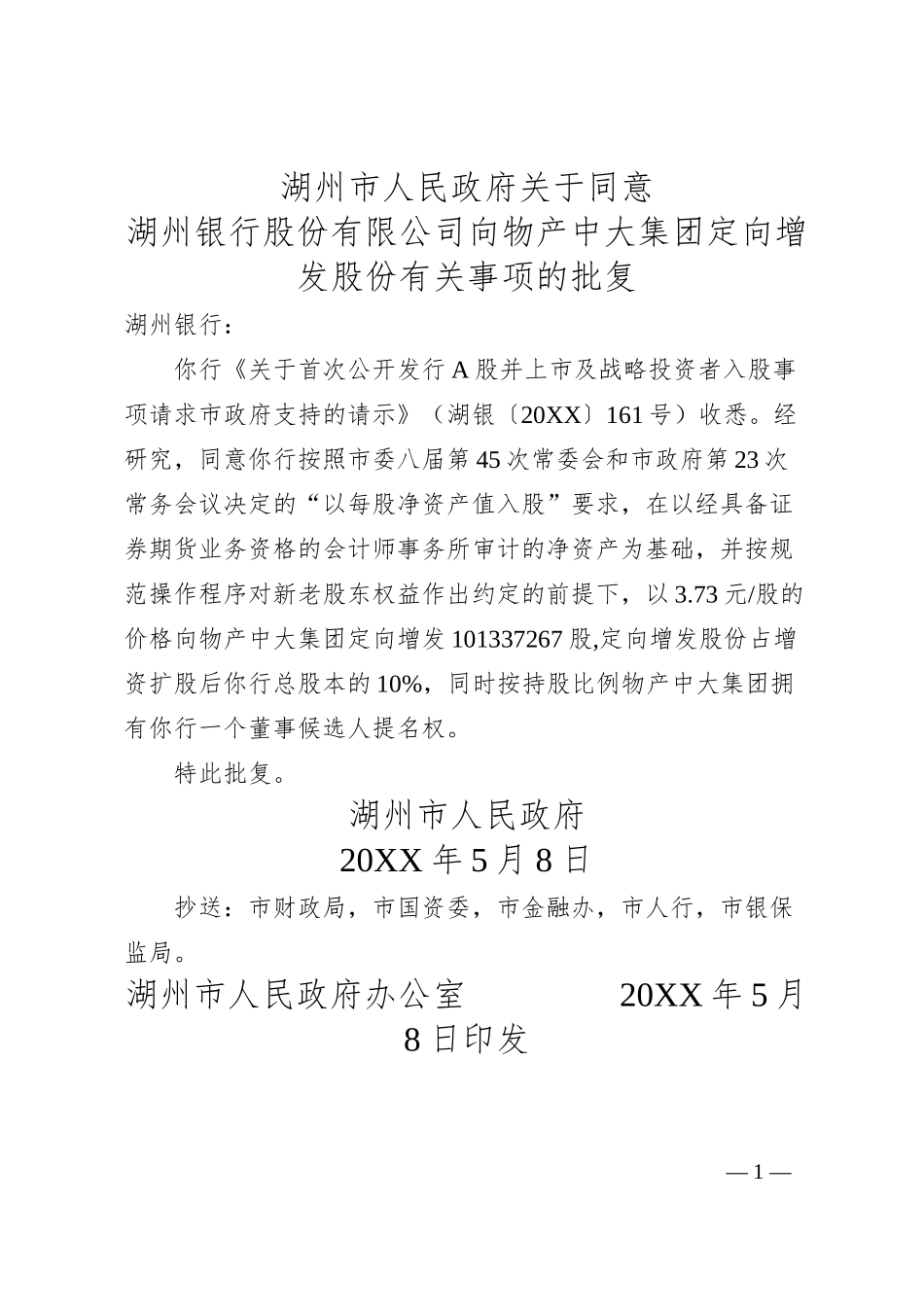 湖州市人民政府关于同意湖州银行股份有限公司向物产中大集团定向增发股份有关事项的批复.docx_第1页