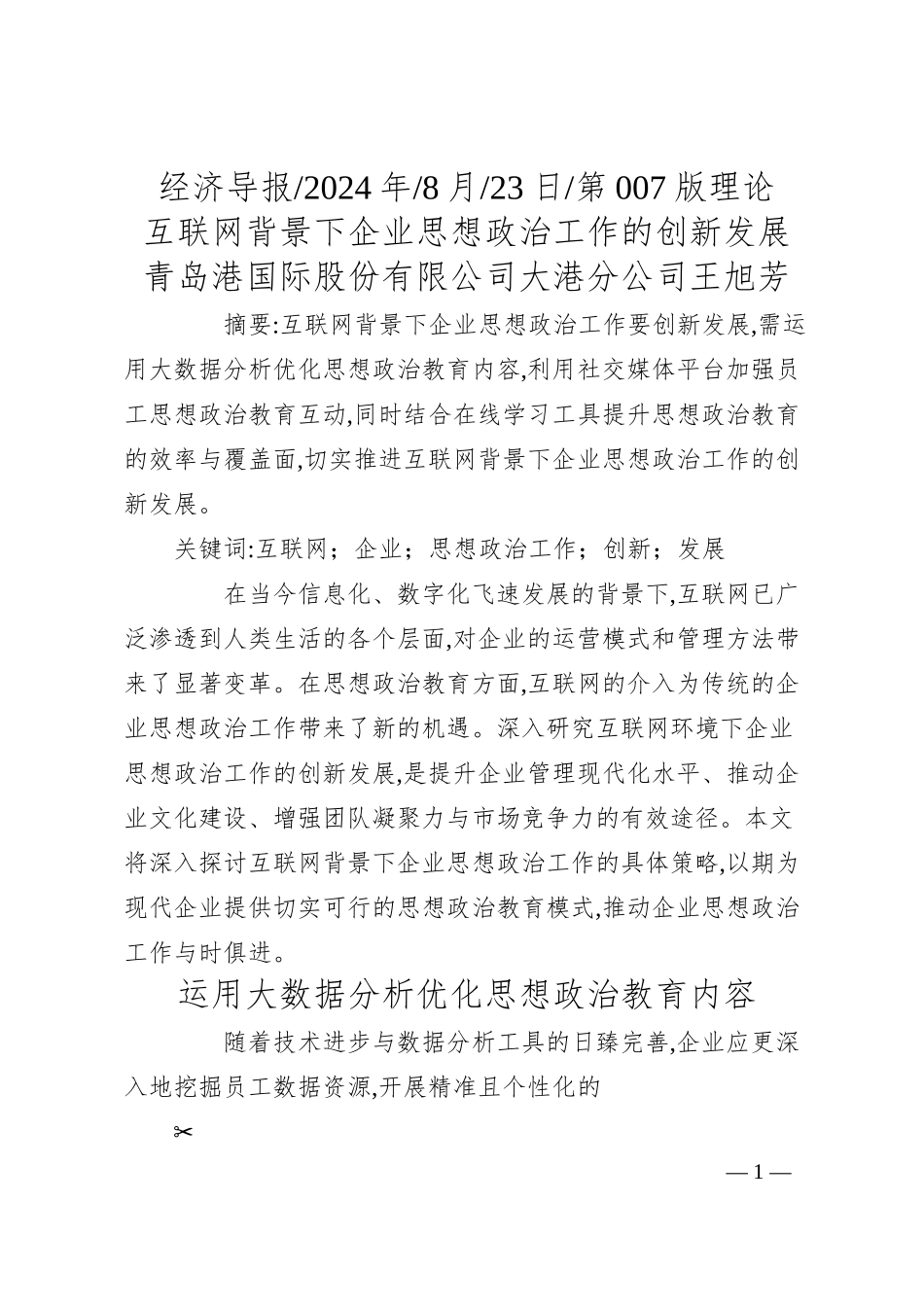 互联网背景下企业思想政治工作的创新发展_青岛港国际股份有限公司大港分公司__王旭芳.docx_第1页