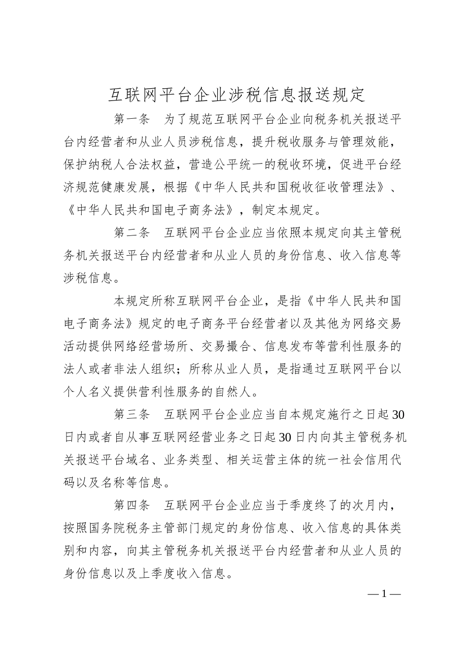 互联网平台企业涉税信息报送规定.docx_第1页