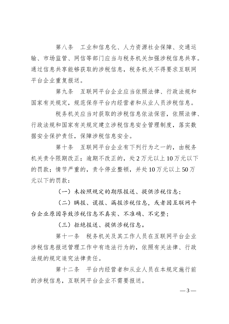 互联网平台企业涉税信息报送规定.docx_第3页