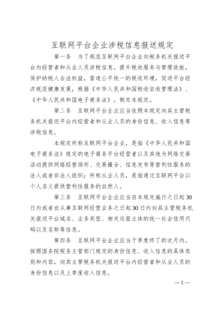 互联网平台企业涉税信息报送规定.docx